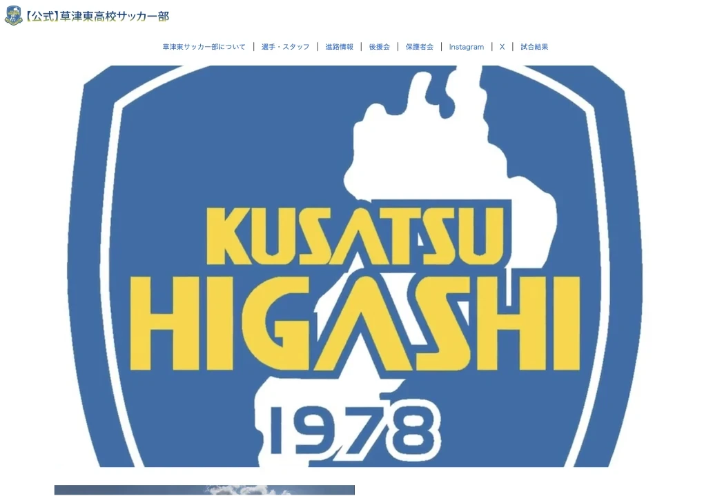 草津東高校サッカー部｜ホームページ作成ツール｜ビルドセルフ