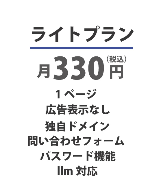 ライトプラン｜無料で始められるホームページ作成ツール｜ビルドセルフ｜ノーコードであなたのアイデアをハイスピードでホームページに反映。
