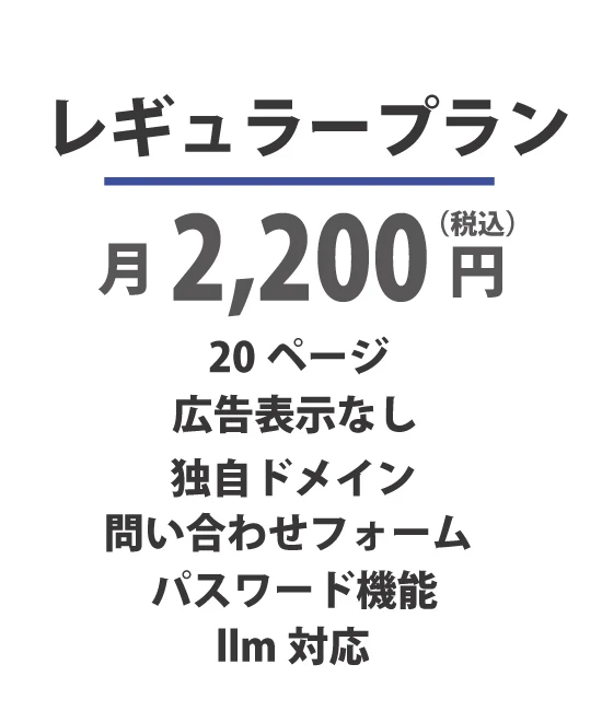 レギュラープラン｜無料で始められるホームページ作成ツール｜ビルドセルフ｜ノーコードであなたのアイデアをハイスピードでホームページに反映。