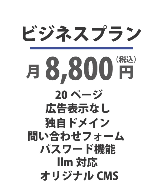 ビジネスプラン｜無料で始められる自分でWebサイト作成｜ビルドセルフ｜ノーコードであなたのアイデアをハイスピードでホームページに反映。